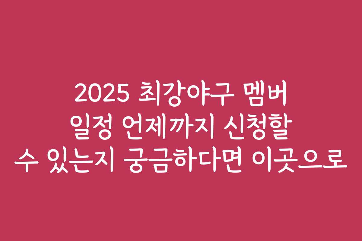 2025 최강야구 멤버 일정 언제까지 신청할 수 있는지 궁금하다면 이곳으로 2025 최강야구 멤버 일정 언제까지 신청할 수 있는지 궁금하다면 이곳으로