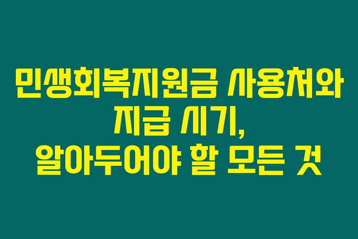민생회복지원금 사용처와 지급 시기, 알아두어야 할 모든 것 민생회복지원금 사용처와 지급 시기, 알아두어야 할 모든 것