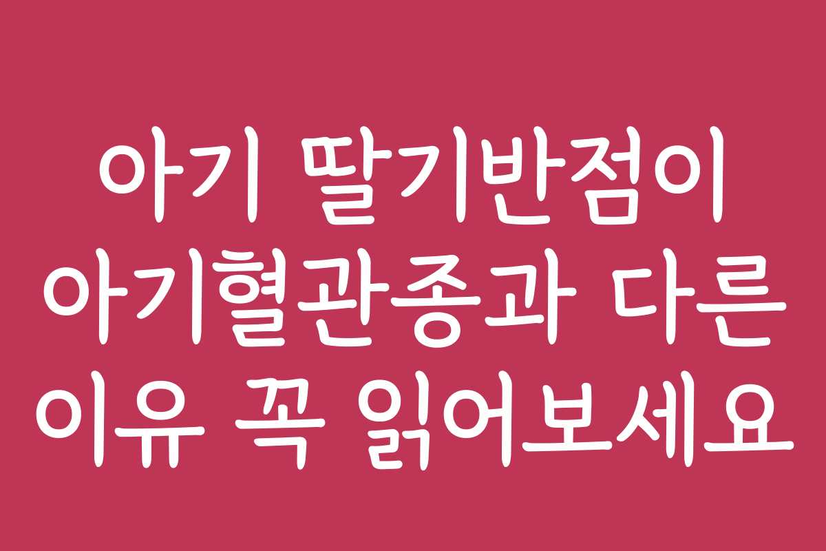 아기 딸기반점이 아기혈관종과 다른 이유 꼭 읽어보세요 아기 딸기반점이 아기혈관종과 다른 이유 꼭 읽어보세요