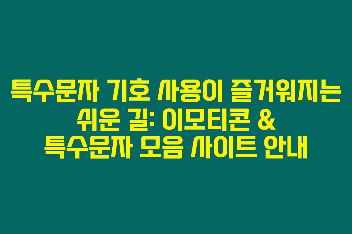특수문자 기호 사용이 즐거워지는 쉬운 길: 이모티콘 & 특수문자 모음 사이트 안내 특수문자 기호 사용이 즐거워지는 쉬운 길: 이모티콘 & 특수문자 모음 사이트 안내