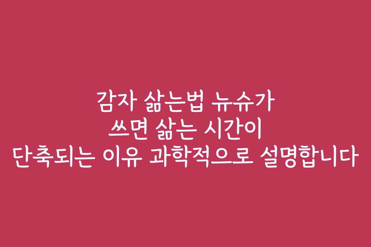 감자 삶는법 뉴슈가 쓰면 삶는 시간이 단축되는 이유 과학적으로 설명합니다 감자 삶는법 뉴슈가 쓰면 삶는 시간이 단축되는 이유 과학적으로 설명합니다