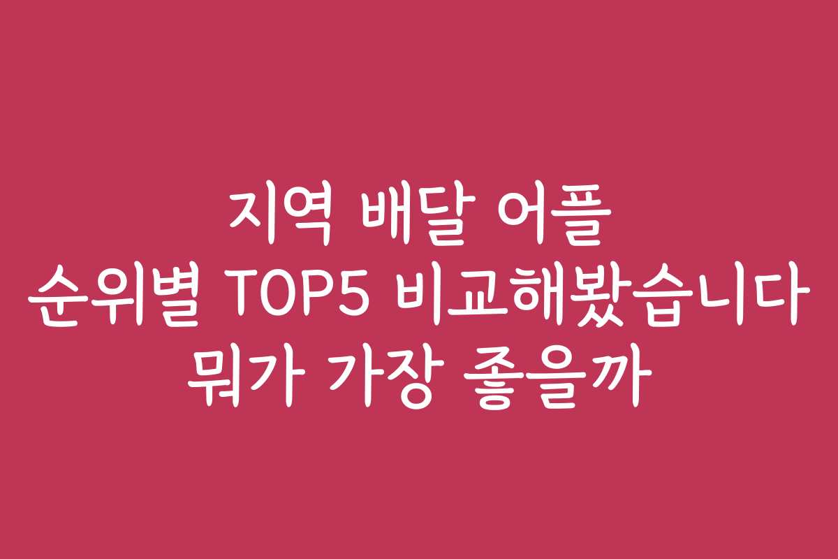 지역 배달 어플 순위별 TOP5 비교해봤습니다 뭐가 가장 좋을까 지역 배달 어플 순위별 TOP5 비교해봤습니다 뭐가 가장 좋을까