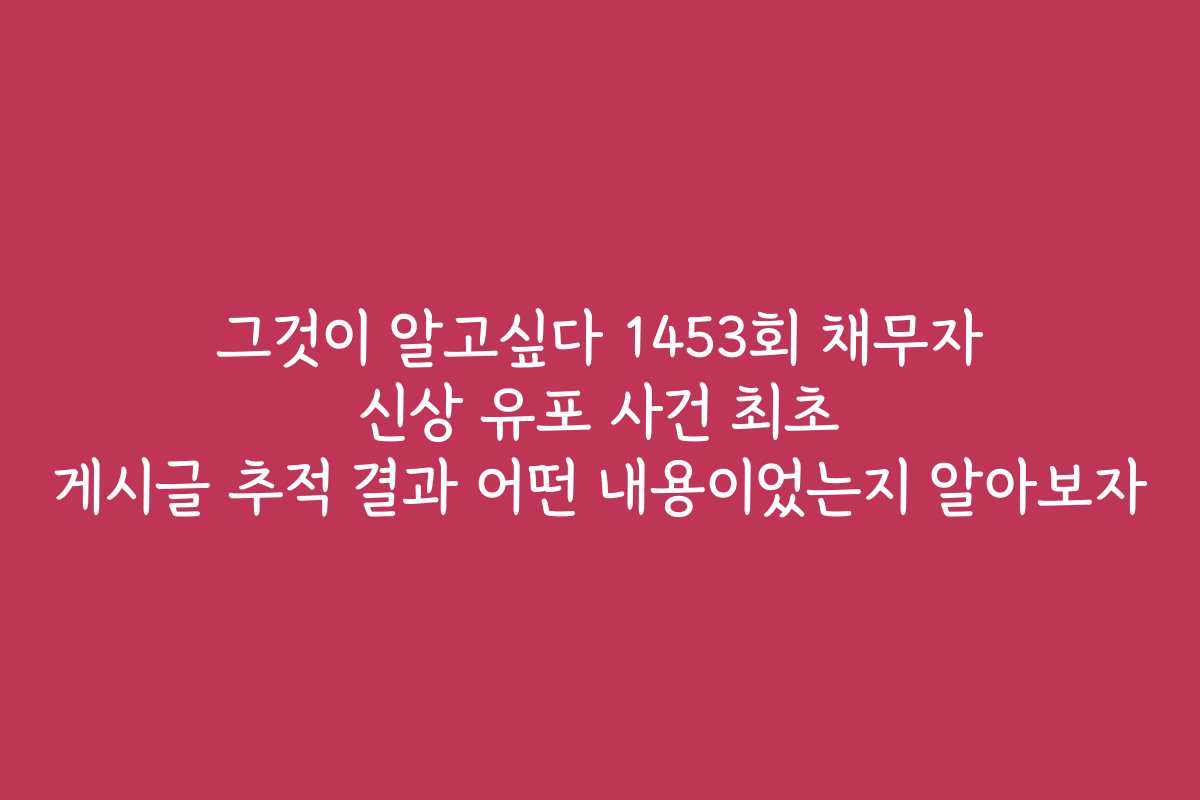그것이 알고싶다 1453회 채무자 신상 유포 사건 최초 게시글 추적 결과 어떤 내용이었는지 알아보자 그것이 알고싶다 1453회 채무자 신상 유포 사건 최초 게시글 추적 결과 어떤 내용이었는지 알아보자