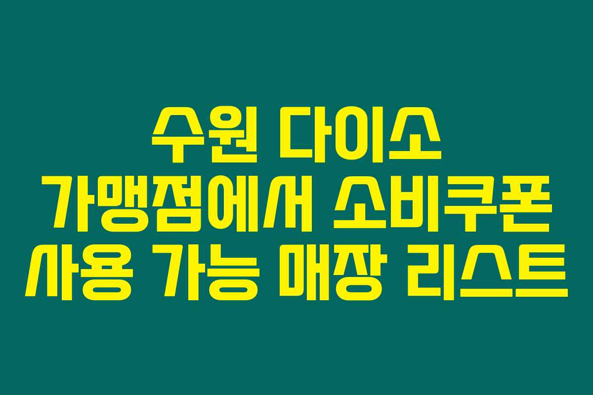 수원 다이소 가맹점에서 소비쿠폰 사용 가능 매장 리스트 수원 다이소 가맹점에서 소비쿠폰 사용 가능 매장 리스트