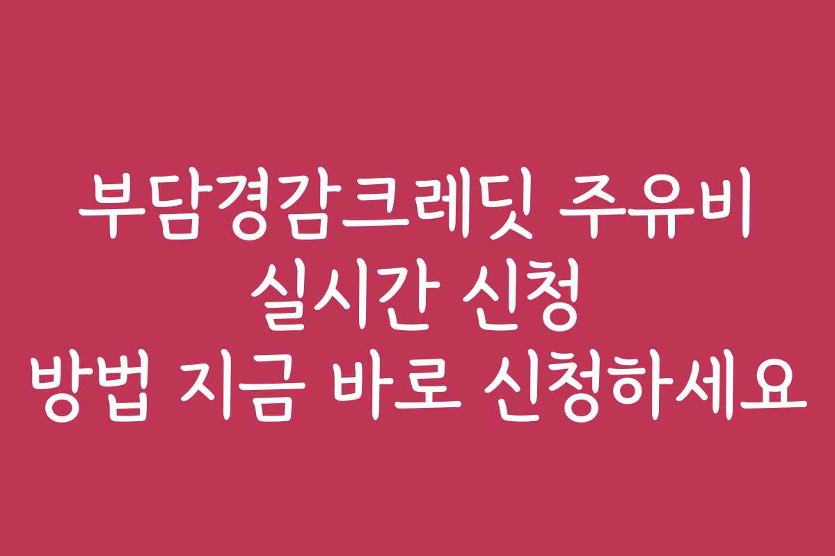 부담경감크레딧 주유비 실시간 신청 방법 지금 바로 신청하세요