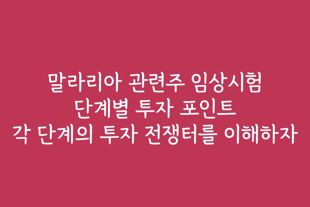 말라리아 관련주 임상시험 단계별 투자 포인트 각 단계의 투자 전쟁터를 이해하자 말라리아 관련주 임상시험 단계별 투자 포인트 각 단계의 투자 전쟁터를 이해하자