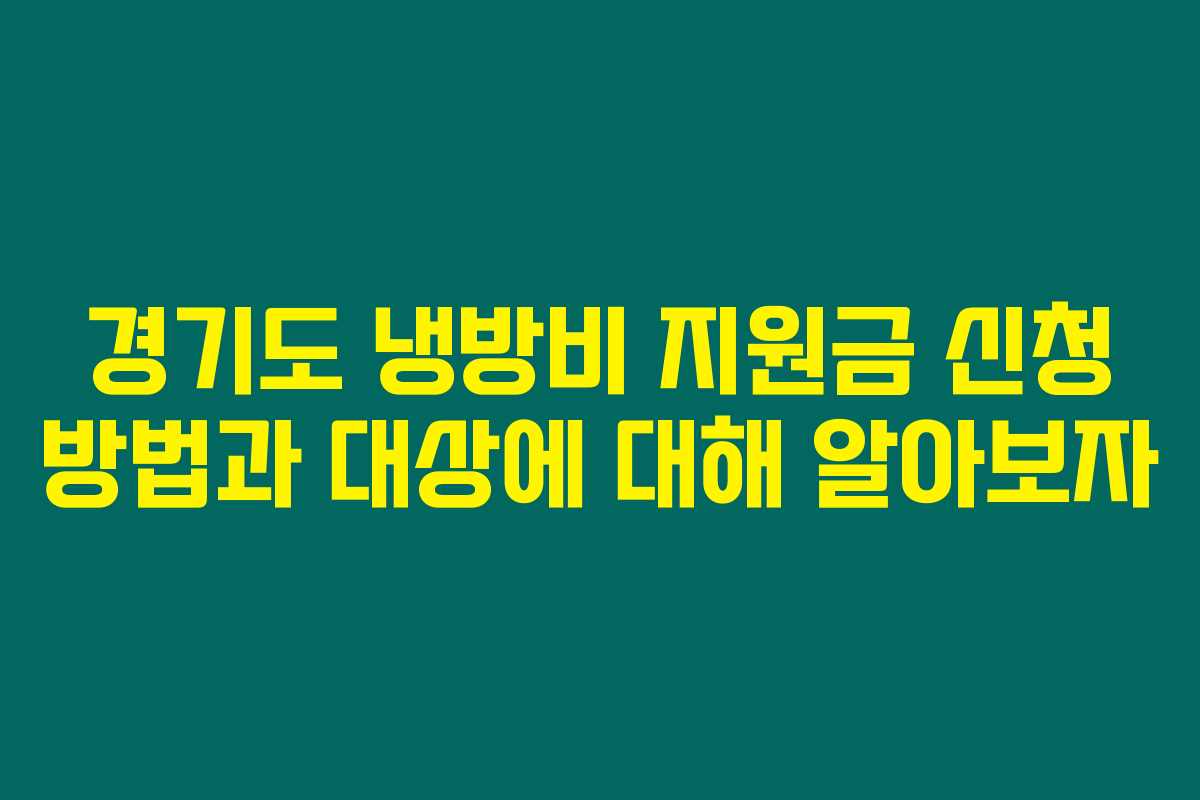 경기도 냉방비 지원금 신청 방법과 대상에 대해 알아보자 경기도 냉방비 지원금 신청 방법과 대상에 대해 알아보자