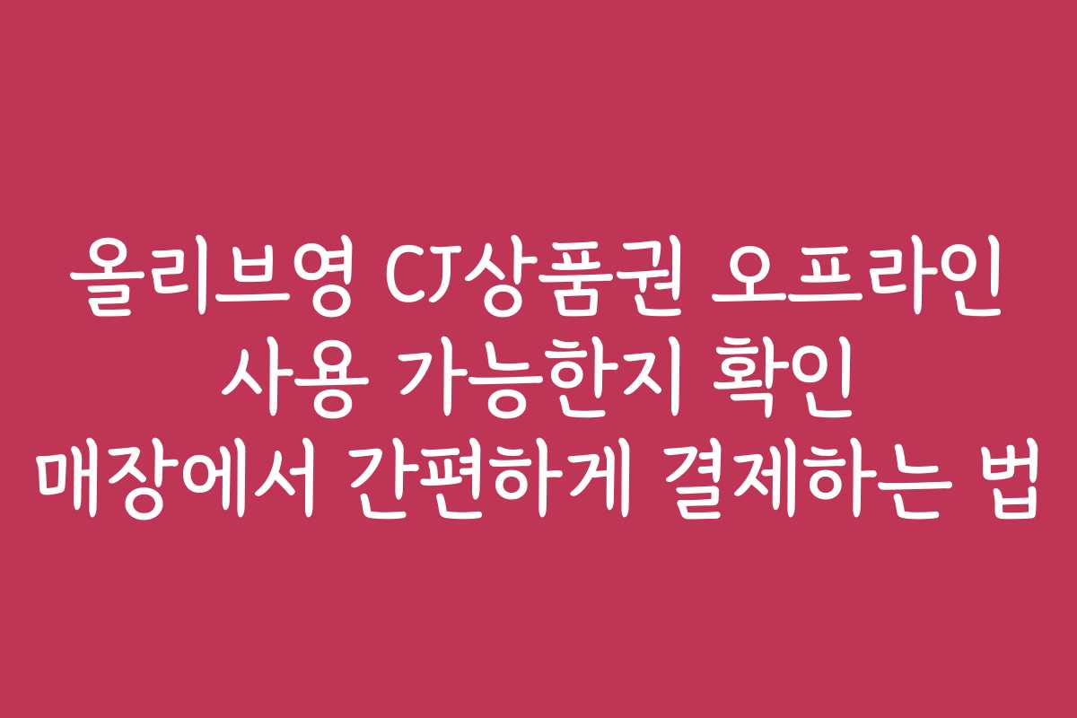 올리브영 CJ상품권 오프라인 사용 가능한지 확인 매장에서 간편하게 결제하는 법