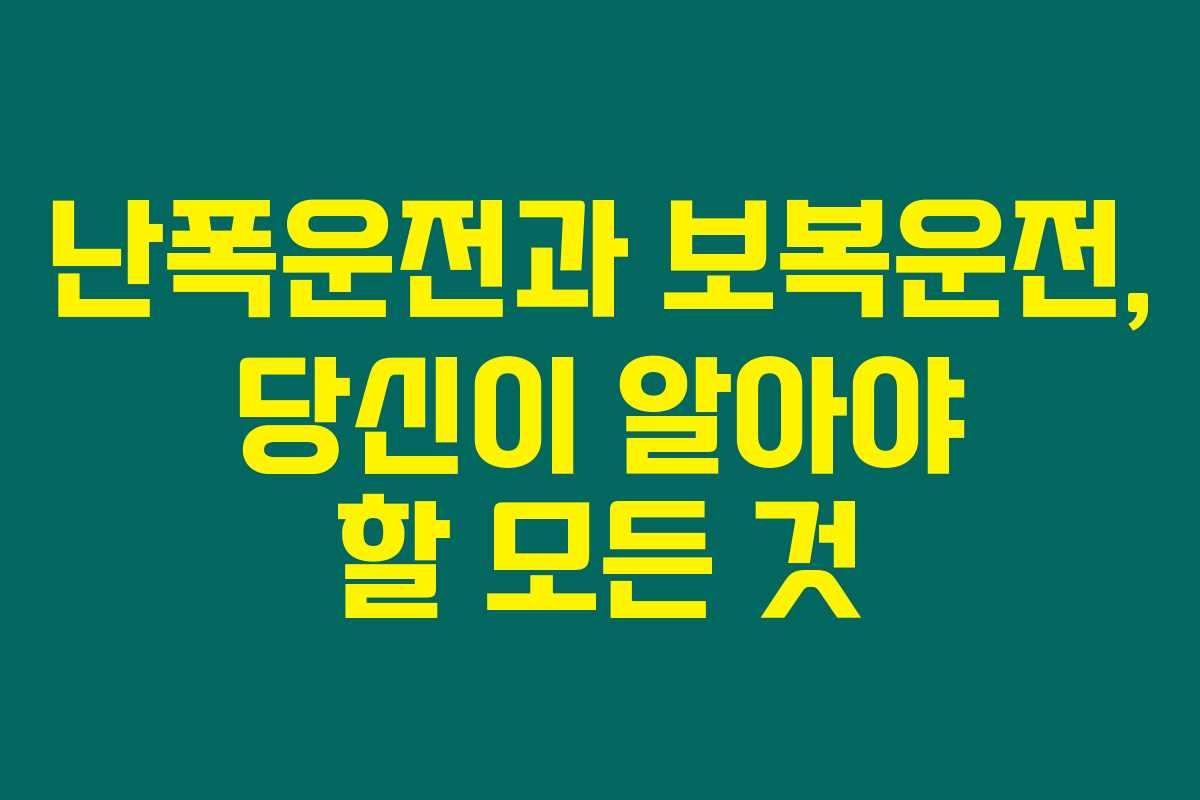 난폭운전과 보복운전, 당신이 알아야 할 모든 것 난폭운전과 보복운전, 당신이 알아야 할 모든 것