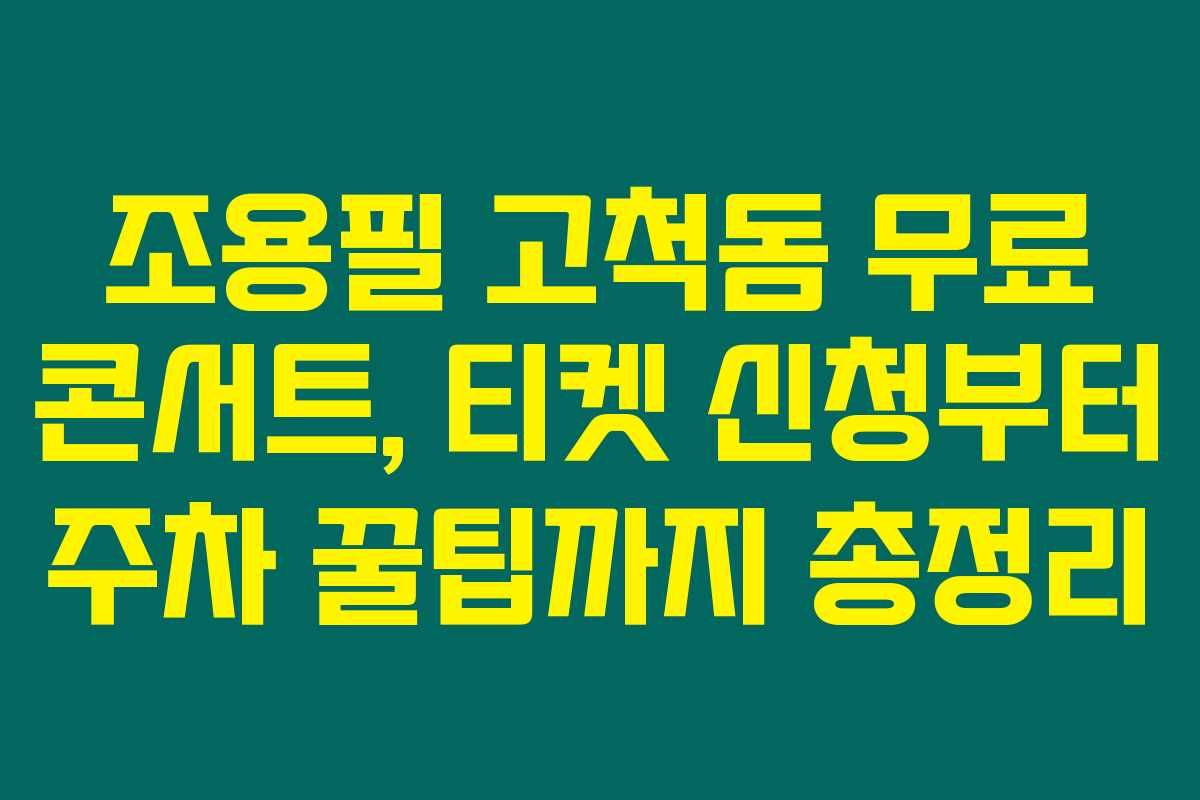 조용필 고척돔 무료 콘서트, 티켓 신청부터 주차 꿀팁까지 총정리 조용필 고척돔 무료 콘서트, 티켓 신청부터 주차 꿀팁까지 총정리