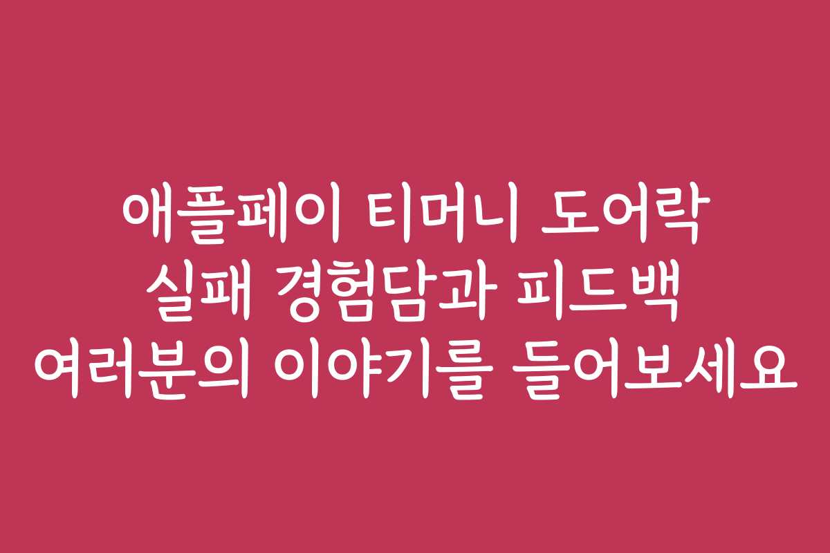 애플페이 티머니 도어락 실패 경험담과 피드백 여러분의 이야기를 들어보세요