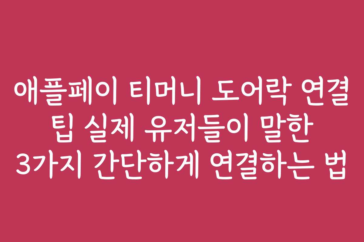 애플페이 티머니 도어락 연결 팁 실제 유저들이 말한 3가지 간단하게 연결하는 법