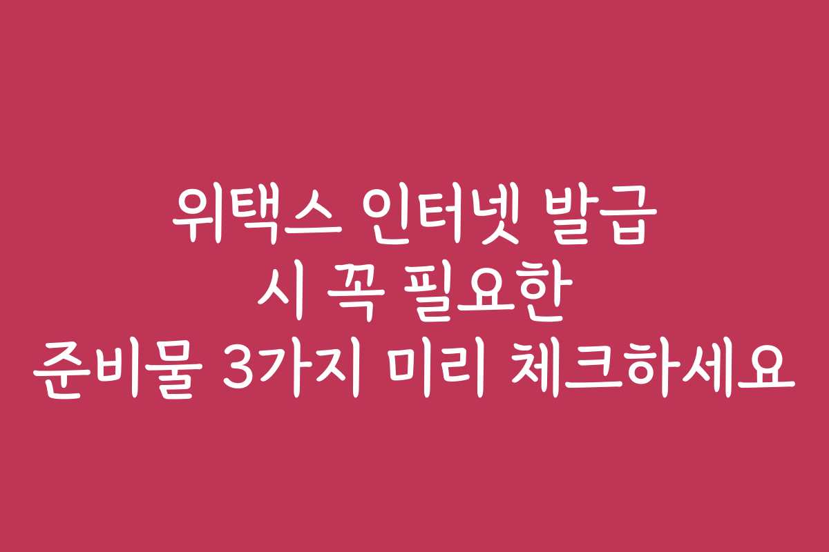 위택스 인터넷 발급 시 꼭 필요한 준비물 3가지 미리 체크하세요
