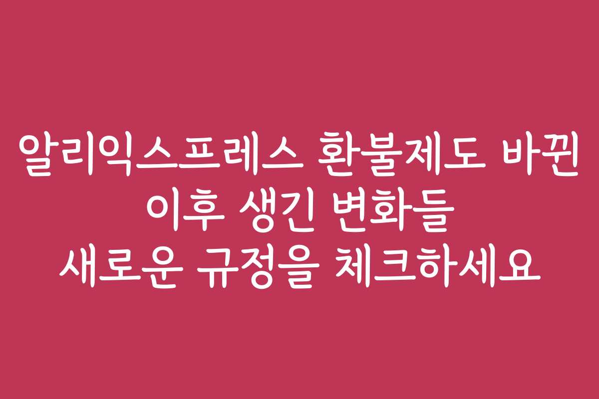 알리익스프레스 환불제도 바뀐 이후 생긴 변화들 새로운 규정을 체크하세요