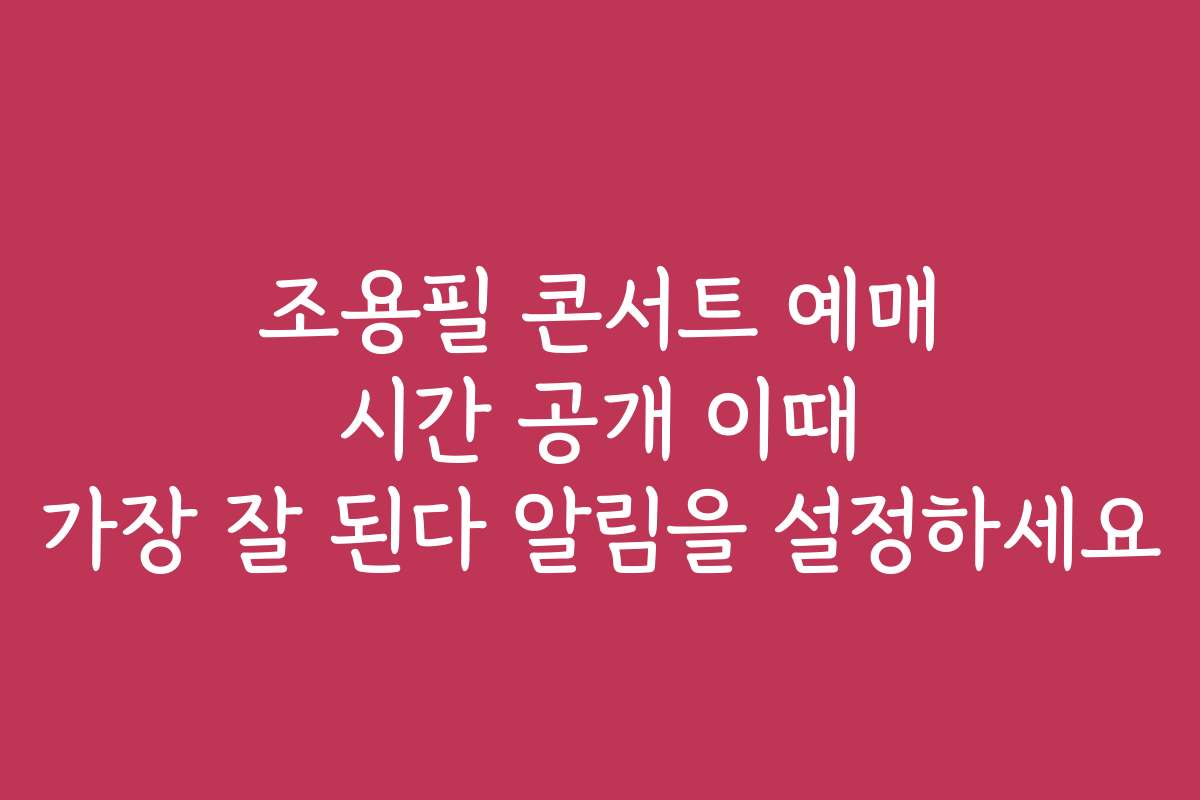 조용필 콘서트 예매 시간 공개 이때 가장 잘 된다 알림을 설정하세요