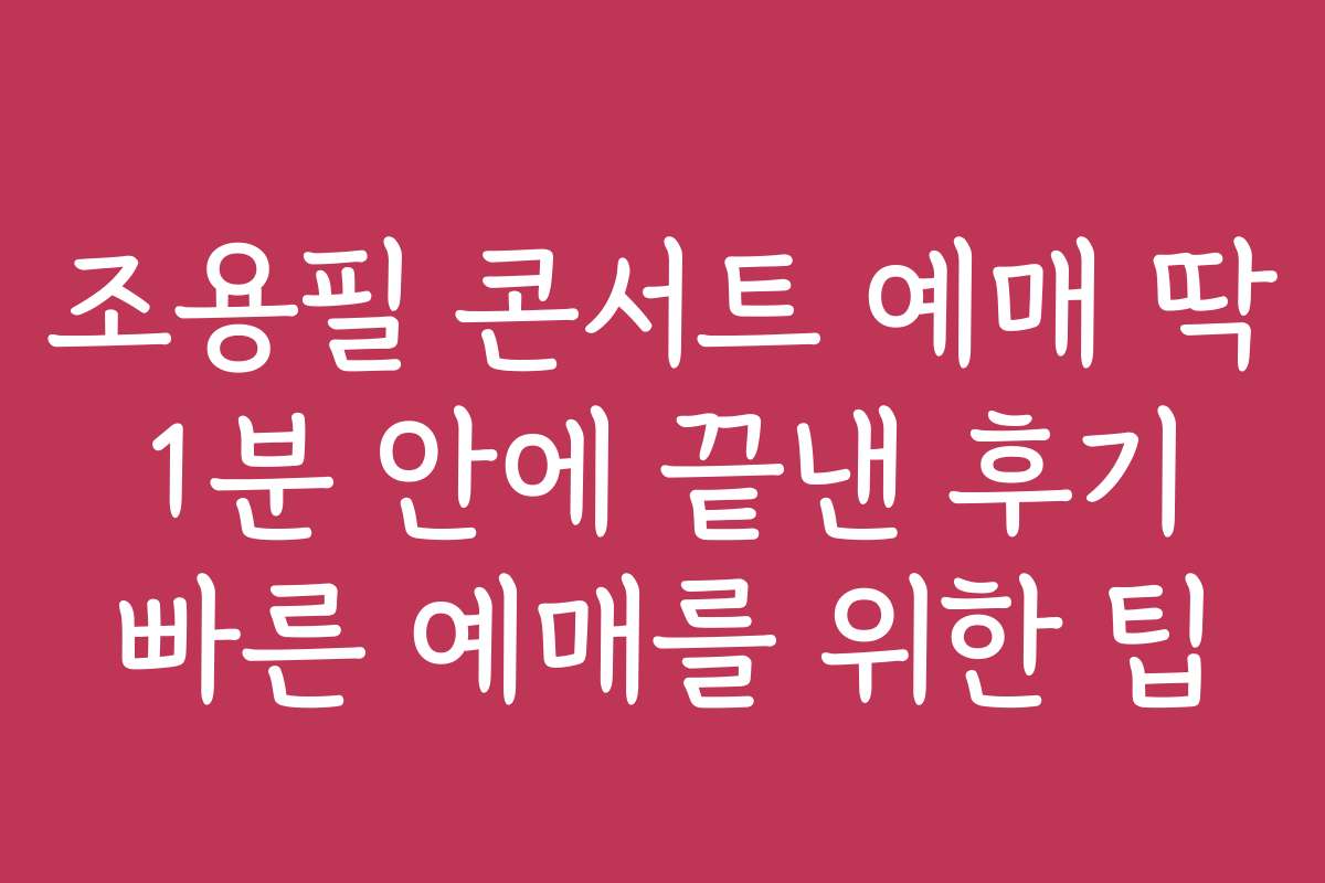 조용필 콘서트 예매 딱 1분 안에 끝낸 후기 빠른 예매를 위한 팁