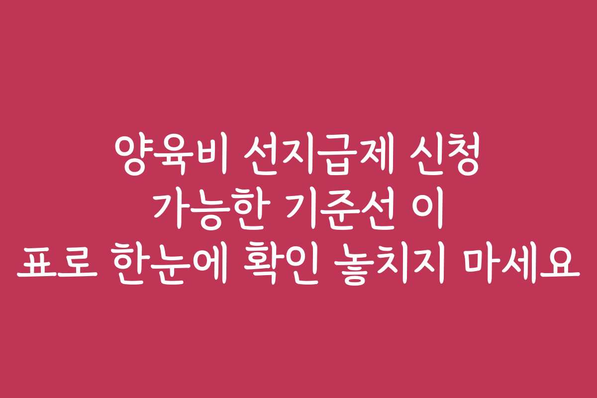 양육비 선지급제 신청 가능한 기준선 이 표로 한눈에 확인 놓치지 마세요