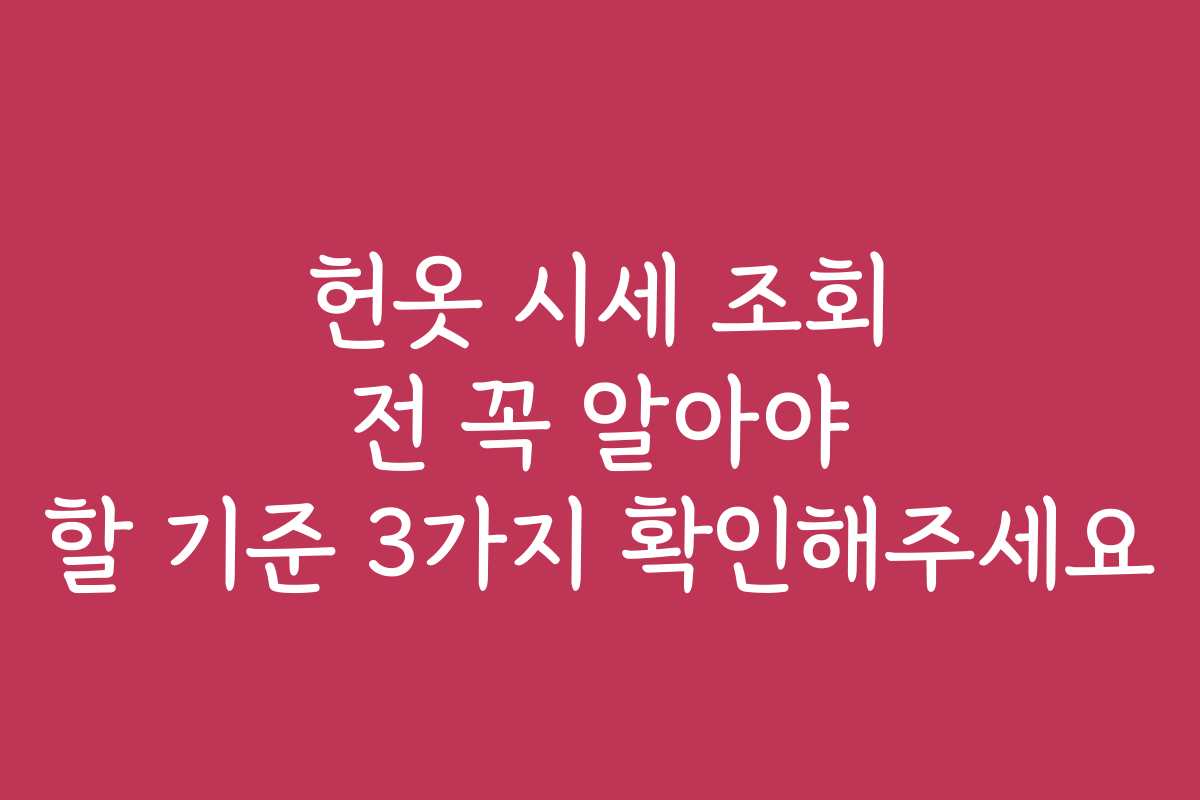 헌옷 시세 조회 전 꼭 알아야 할 기준 3가지 확인해주세요