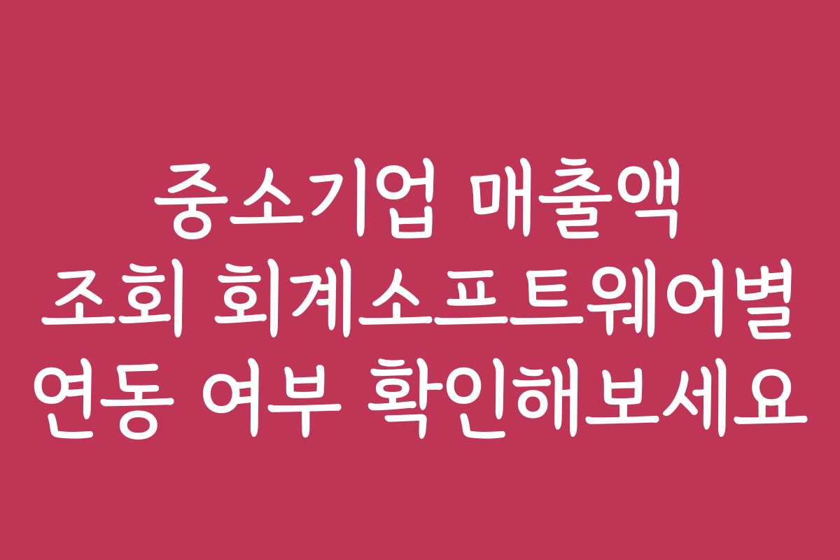 중소기업 매출액 조회 회계소프트웨어별 연동 여부 확인해보세요