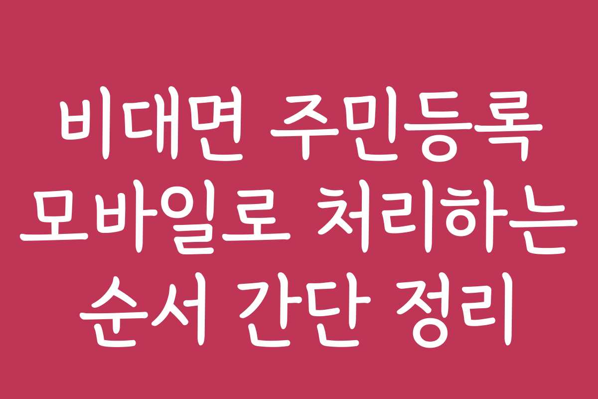 비대면 주민등록 모바일로 처리하는 순서 간단 정리