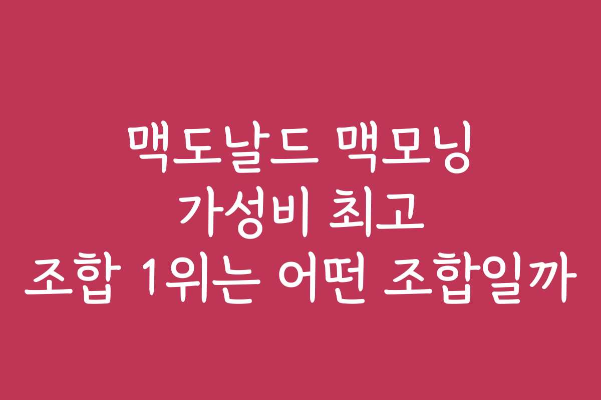맥도날드 맥모닝 가성비 최고 조합 1위는 어떤 조합일까
