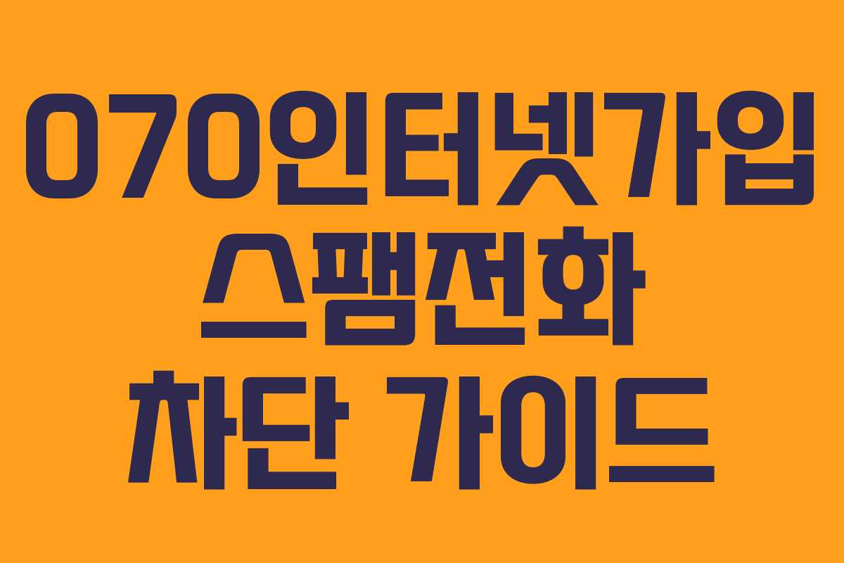 070인터넷가입 스팸전화 차단 가이드