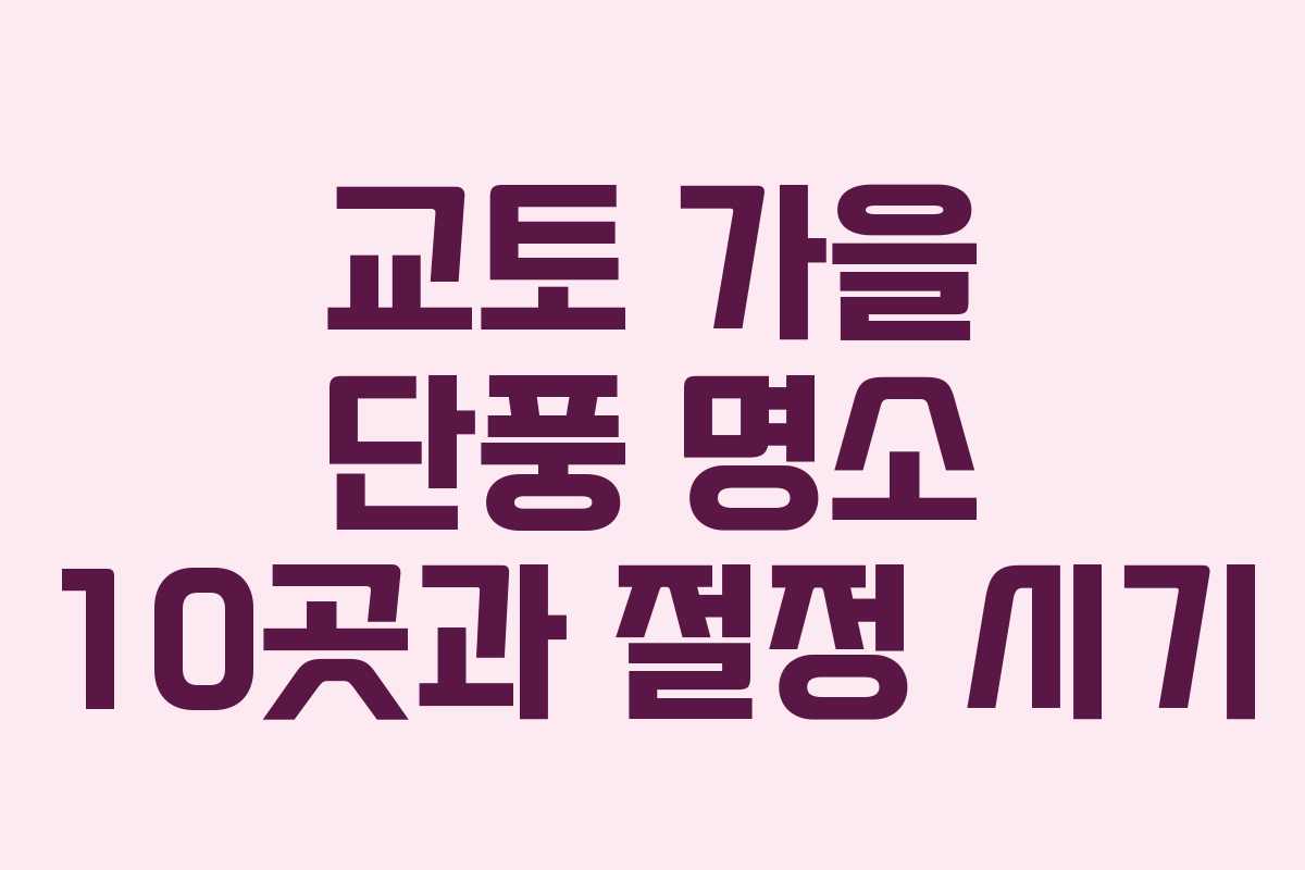 교토 가을 단풍 명소 10곳과 절정 시기