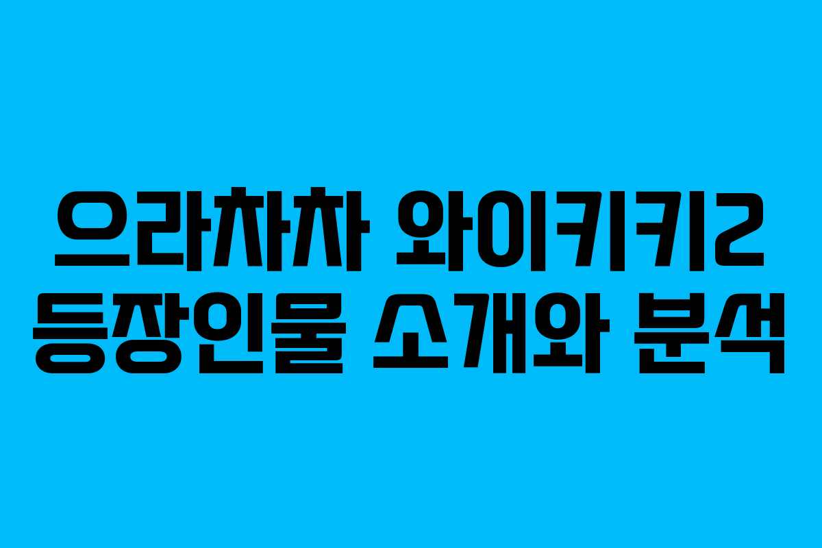 으라차차 와이키키2 등장인물 소개와 분석