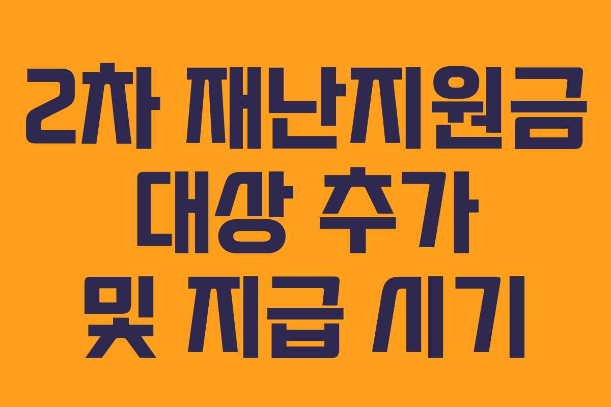 2차 재난지원금 대상 추가 및 지급 시기