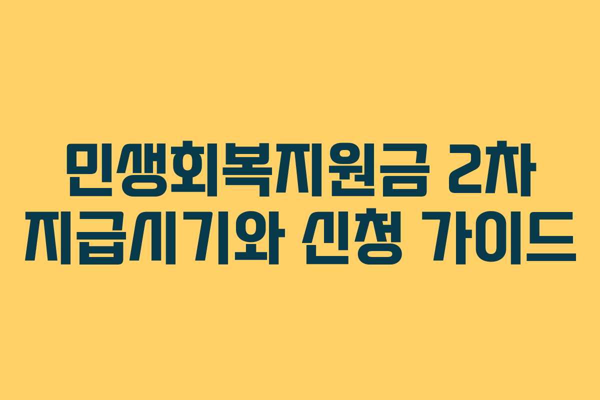 민생회복지원금 2차 지급시기와 신청 가이드