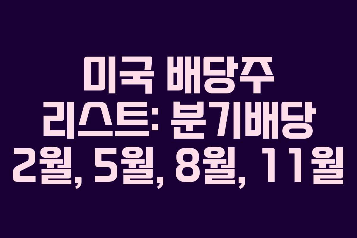 미국 배당주 리스트: 분기배당 2월, 5월, 8월, 11월