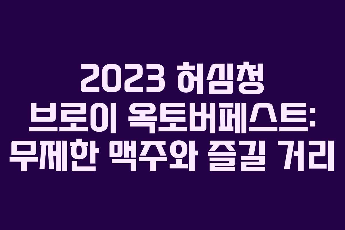 2023 허심청 브로이 옥토버페스트: 무제한 맥주와 즐길 거리