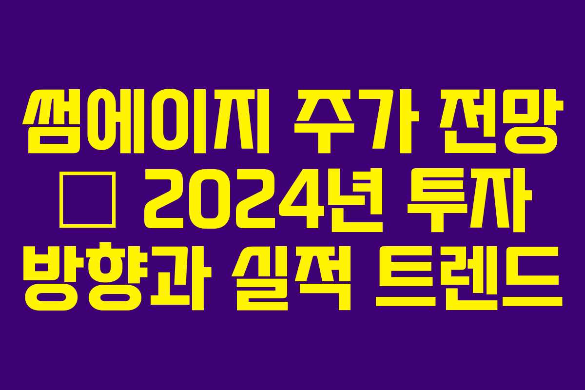 썸에이지 주가 전망 — 2024년 투자 방향과 실적 트렌드