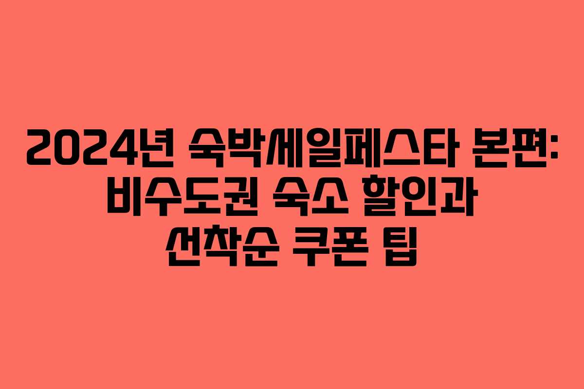 2024년 숙박세일페스타 본편: 비수도권 숙소 할인과 선착순 쿠폰 팁