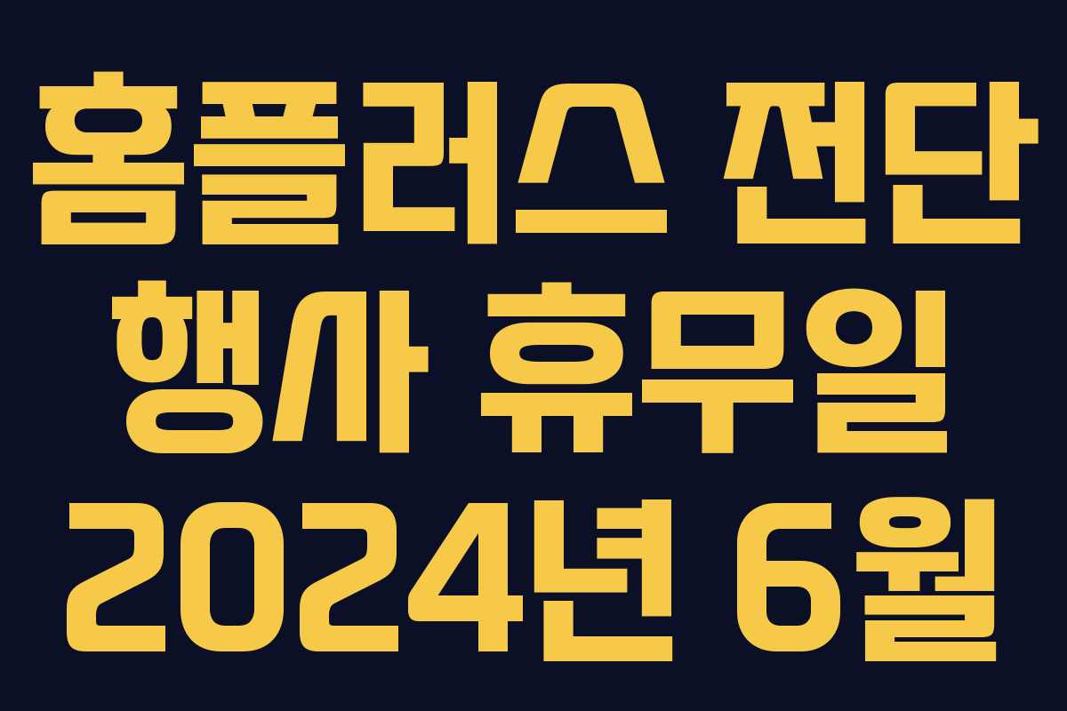 홈플러스 전단 행사 휴무일 2024년 6월