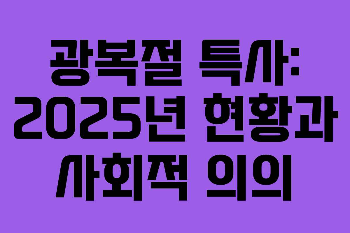 광복절 특사: 2025년 현황과 사회적 의의