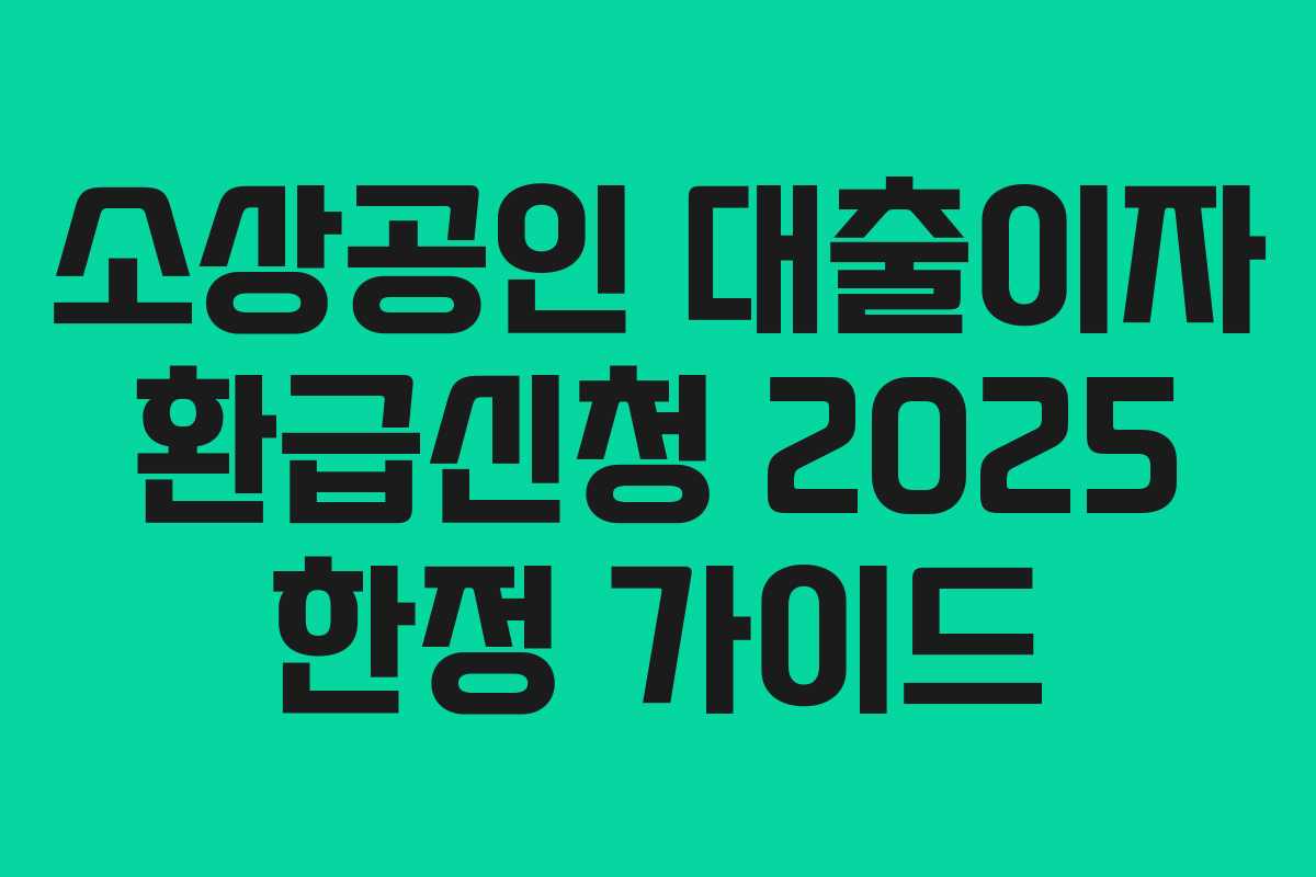 소상공인 대출이자 환급신청 2025 한정 가이드