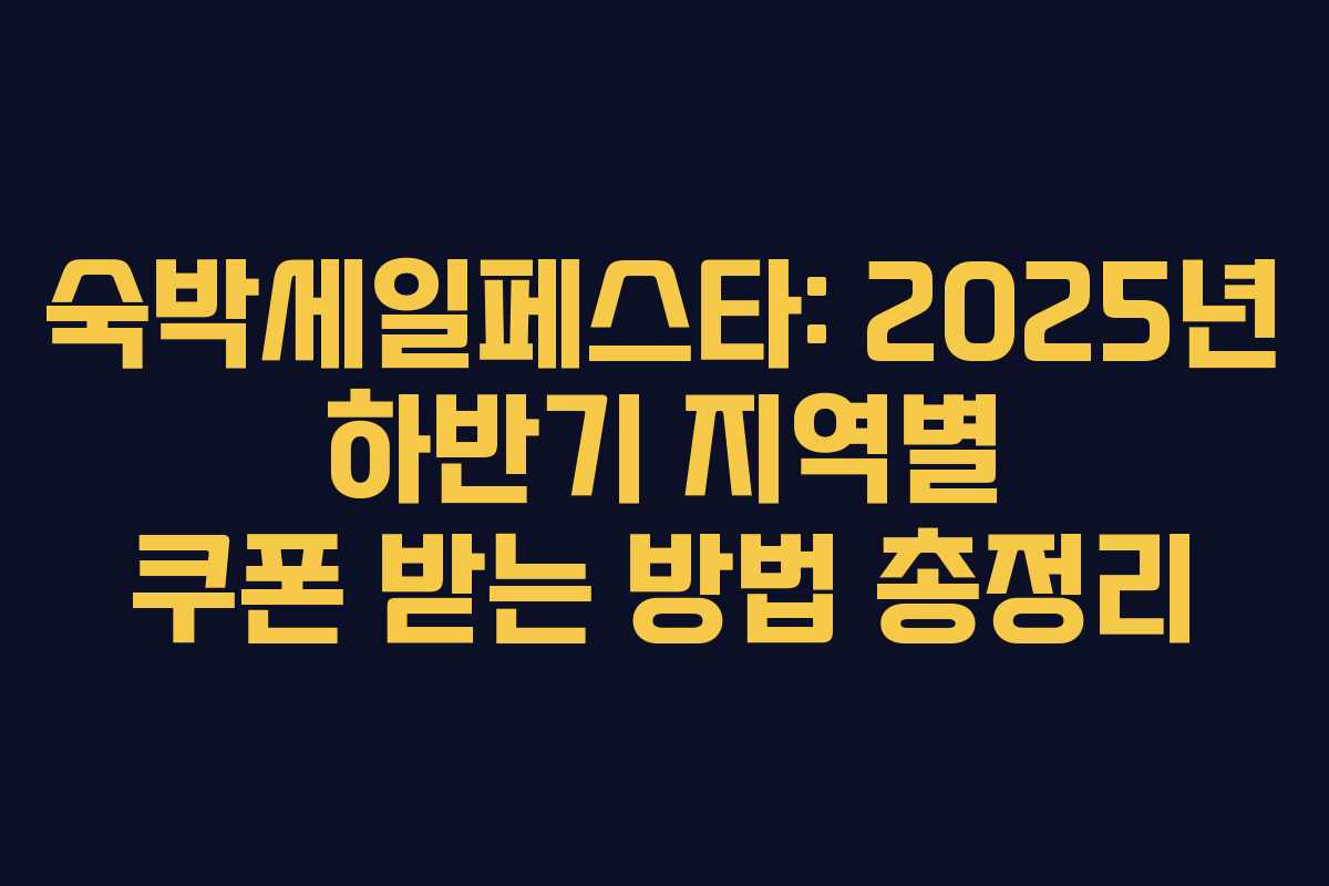 숙박세일페스타: 2025년 하반기 지역별 쿠폰 받는 방법 총정리