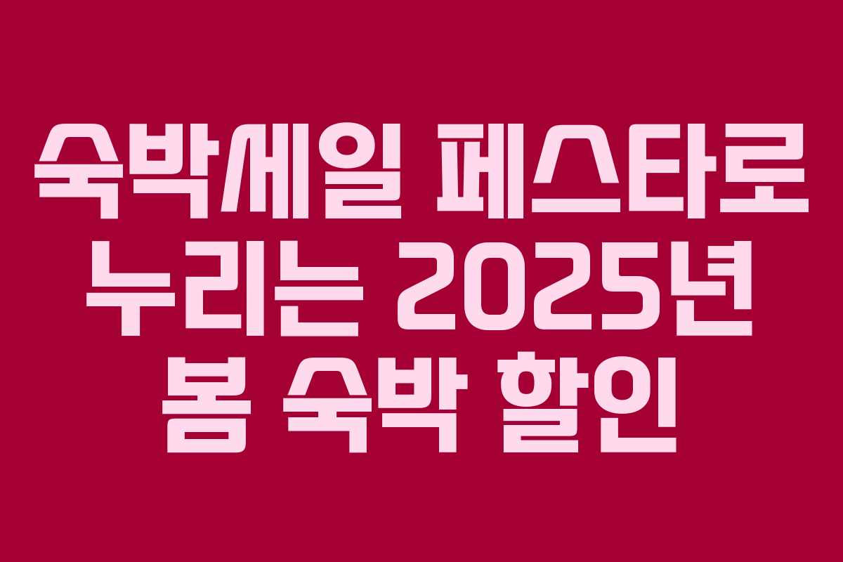 숙박세일 페스타로 누리는 2025년 봄 숙박 할인