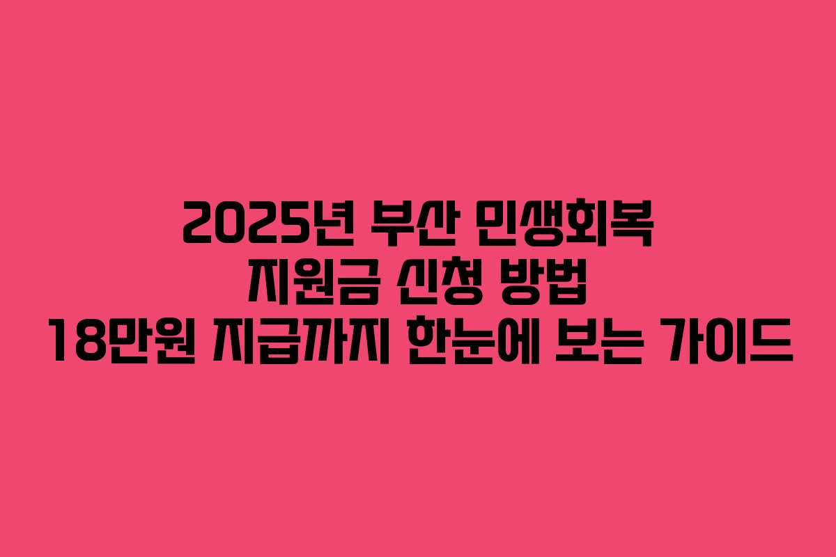 2025년 부산 민생회복 지원금 신청 방법 18만원 지급까지 한눈에 보는 가이드