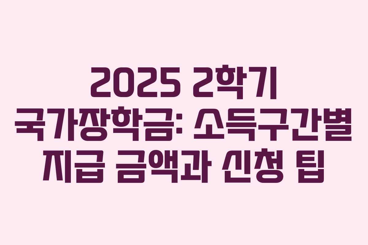 2025 2학기 국가장학금: 소득구간별 지급 금액과 신청 팁