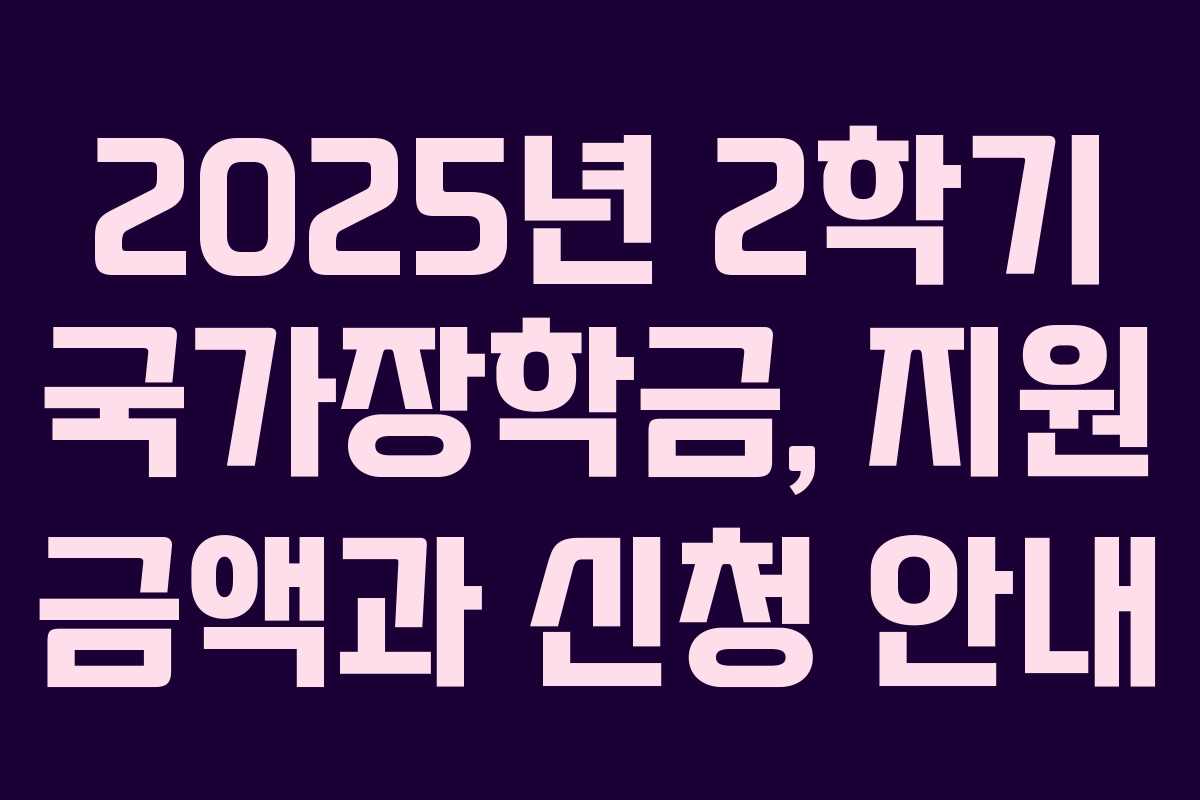 2025년 2학기 국가장학금, 지원 금액과 신청 안내