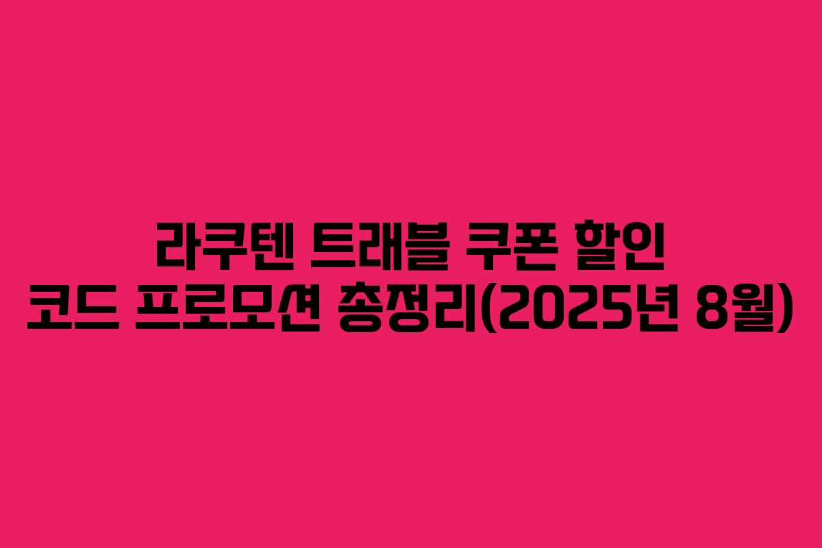 라쿠텐 트래블 쿠폰 할인 코드 프로모션 총정리(2025년 8월)