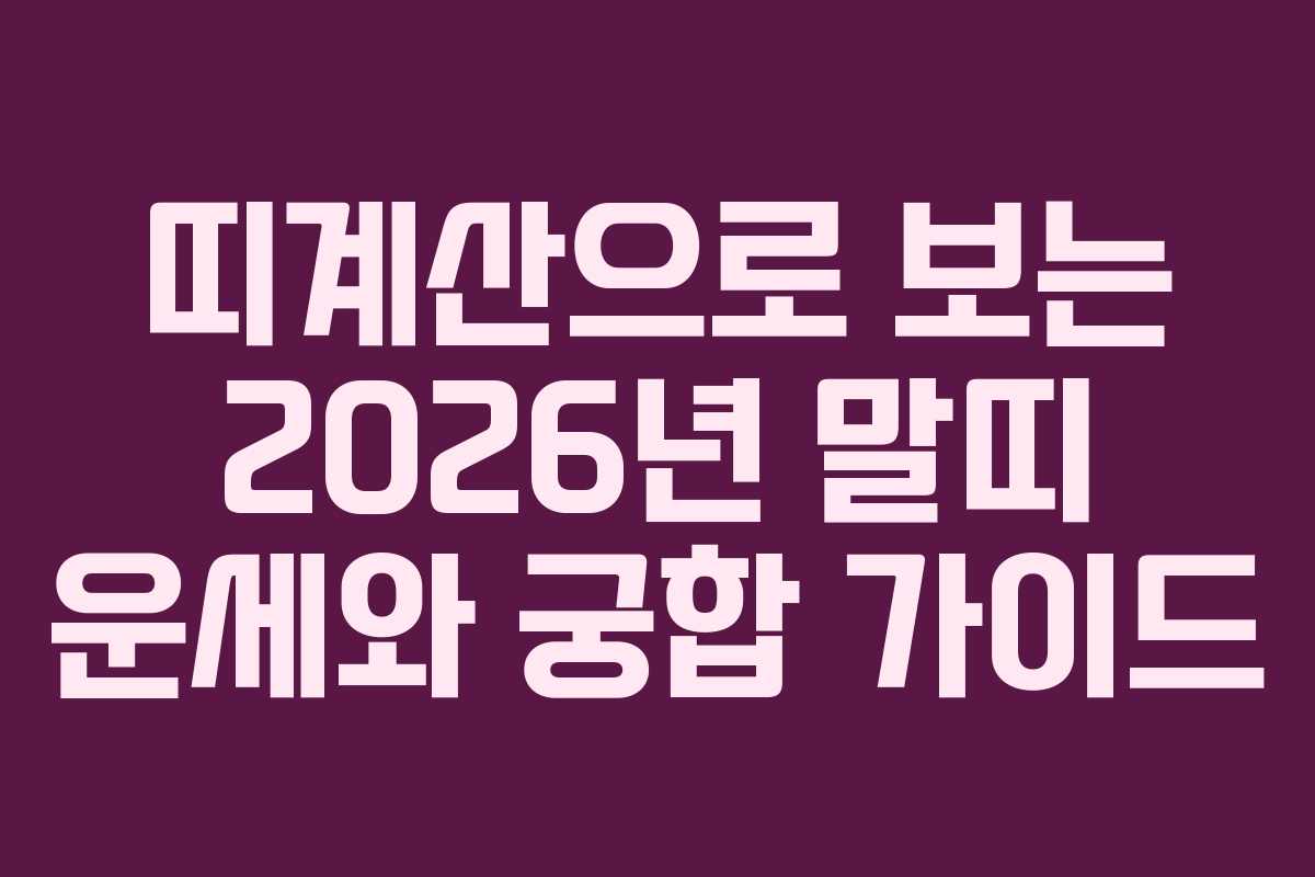 띠계산으로 보는 2026년 말띠 운세와 궁합 가이드