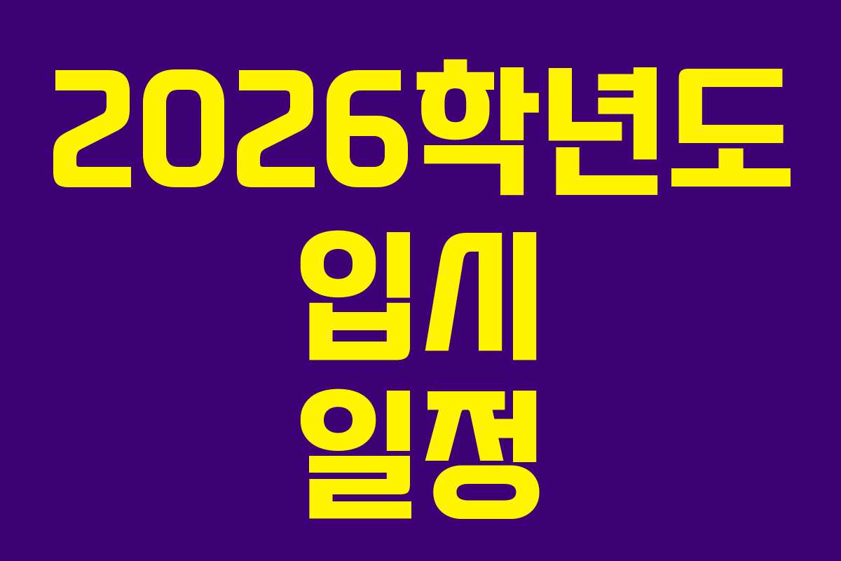 2026학년도 입시 일정