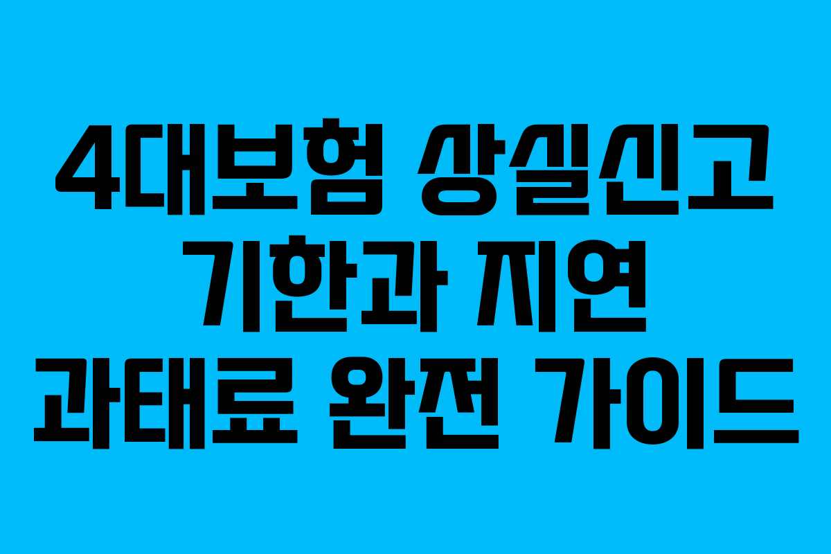 4대보험 상실신고 기한과 지연 과태료 완전 가이드
