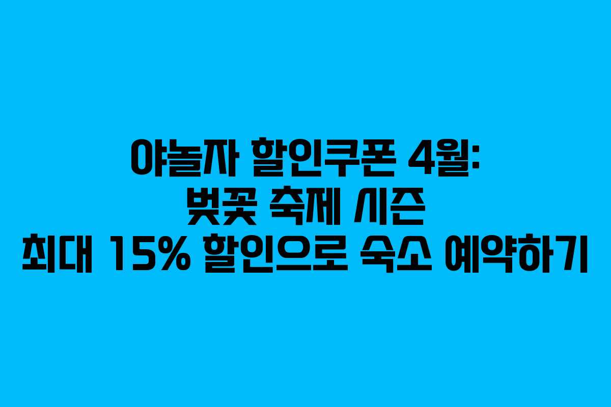 야놀자 할인쿠폰 4월: 벚꽃 축제 시즌 최대 15% 할인으로 숙소 예약하기