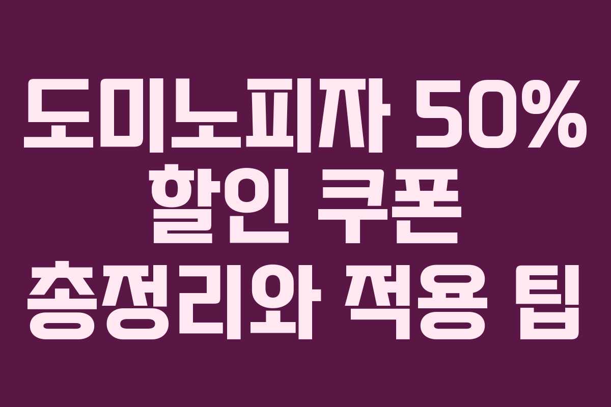 도미노피자 50% 할인 쿠폰 총정리와 적용 팁