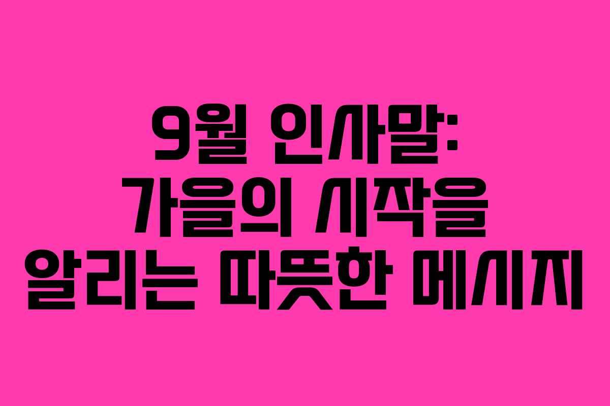 9월 인사말: 가을의 시작을 알리는 따뜻한 메시지