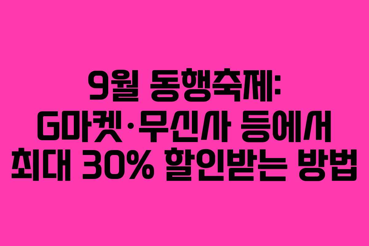 9월 동행축제: G마켓·무신사 등에서 최대 30% 할인받는 방법